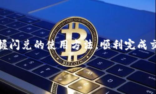 理解TP钱包闪兑被退回的原因及解决方案

在如今这个瞬息万变的加密货币领域，钱包的使用频率越来越高。其中，TP钱包作为一个备受欢迎的数字资产管理工具，提供了众多便利的功能，如闪兑功能。然而，有些用户在使用TP钱包闪兑功能时，可能会遇到一个比较棘手的问题：交易被退回。那么，为什么会出现这种情况呢？接下来，我们将深入分析这个问题，以便让用户们更加清楚地了解背后的原因，并提出一些有效的解决方案。

闪兑被退回的几种常见原因

在TP钱包进行闪兑交易时，如果交易出现了被退回的情况，通常有以下几种原因。

h4手续费不足/h4

每笔区块链交易都需要支付一定的手续费，这笔费用是用来激励矿工进行交易确认的。如果在进行闪兑时，用户为其交易设置的手续费过少，可能导致交易被网络延迟处理或直接被退回。想要确保你的交易顺利完成，建议在设置手续费时选择一个合理的、略高于网络中位值的费用。

h4网络拥堵/h4

区块链网络并不是永远高效的，尤其是在市场交易活跃、用户频繁使用时，网络可能会出现拥堵。这种情况下，尽管用户支付了足够的手续费，交易仍然有可能被延迟处理或被退回。如果用户发现网络拥堵，可以等待一段时间再进行交易，或者选择在网络相对冷清的时段进行操作。

h4操作失误/h4

很多时候，用户的交易被退回可能是因为操作失误。例如，输入了错误的合约地址，或在选择闪兑的币种时出现了错误。这些小失误往往会造成巨大的麻烦。因此，用户在进行闪兑操作时，需要仔细核对每一个信息，确保没有疏漏。

h4闪兑限额/h4

不同的交易所和钱包在闪兑时通常会设定限额。用户超出这个限额进行闪兑，就有可能导致交易被退回。如果你发现频繁遇到这种情况，可以查阅TP钱包的相关文档，了解当前支持的闪兑限额，并根据自身需求进行适当调整。

h4安全设置和验证/h4

TP钱包为了维护用户资产安全，通常会有多项安全验证措施。如果在进行闪兑时，用户没有按照要求完成这些验证，比如输入了错误的验证码，或没有开启双重验证，那么交易很可能会被退回。在使用TP钱包时，保护个人账户安全是至关重要的，确保按照要求完成所有安全操作。

如何处理闪兑被退回的情况

一旦交易被退回，用户首先要保持冷静，不必恐慌。以下是一些处理步骤和建议。

h4查看退回原因/h4

首先，用户应查看TP钱包给出的系统提示，了解交易被退回的原因。通常在钱包交易记录的详细信息中，会给出相应的说明，了解这个原因可以帮助用户避免下次出现同样的问题。

h4调整交易参数/h4

如果是由于手续费不足而导致的退回，用户可以尝试在下次交易时适当增加手续费。若是由于网络拥堵，可以选择稍后再进行闪兑，以避免拥堵期间的处理延迟。对于操作失误的情况，用户需在参与交易前，仔细核对每一项信息以避免错误。

h4联系客服获取支持/h4

如果用户自己无法确定退回原因，可以选择联系TP钱包的客户服务团队，获取更多帮助。尽量描述清楚遇到的问题，并提供相关交易记录，客服人员会给予具体的解答和建议，帮助用户顺利解决问题。

h4增强安全性/h4

用户在使用TP钱包进行闪兑时，也要特别注意安全性。确保自己的账户开启了双重验证，避免社交工程等攻击。这不仅保护了用户资产的安全，也能降低因安全性不足导致的交易失败风险。

相关问题分析

h41. TP钱包闪兑功能的安全性如何？/h4

在使用TP钱包闪兑功能时，用户最关心的无疑是交易的安全性。TP钱包作为一款拥有众多用户基础的数字钱包应用，已经通过多项安全验证措施来更新技术框架，保护用户资产安全。从双重身份验证到加密存储，TP钱包具备了较为成熟的安全防护机制。

首先，交易过程中的数据会通过加密方式传输，确保用户的私人信息不被泄露。其次，TP钱包还会定期更新，修补可能存在的安全漏洞，借此提升用户体验和安全性。当然，作为用户，时刻保持警惕、定期更换密码，以及不随意透露自己的私钥等，都非常重要。

h42. 使用TP钱包闪兑功能有什么技巧？/h4

对于初次使用TP钱包闪兑功能的用户，可能会有许多疑问。以下是一些实用的技巧，帮助用户提升闪兑的效率及成功率。

首先，选择合适的时间进行闪兑，避免在网络拥堵的时段进行操作。其次，事先了解不同货币间的汇率变化，以及选择的上下限，能够为闪兑决策提供参考。在进行闪兑时，务必确保手续费设置合理，避免因手续费过低造成交易失败。

最后，建议用户在每次操作前，都要进行必要的信息核对和安全检查，这将有效降低因操作不当导致的错误。

总结

归根结底，TP钱包的闪兑功能虽然便捷，但因其底层区块链的特性与用户操作的复杂性，有可能出现交易被退回的情况。知道了这些原因和解决方案后，希望每位用户都能熟练掌握闪兑的使用方法，顺利完成交易。在这个快速发展的数字货币世界里，掌握知识、提高技巧，让我们的每一次投资都充满可能性。

为什么TP钱包闪兑会被退回与解决方法分析