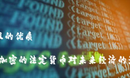 思考一个且的优质

深度解析：加密的法定货币对未来经济的影响与挑战