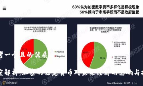 思考一个且的优质

深度解析：加密的法定货币对未来经济的影响与挑战