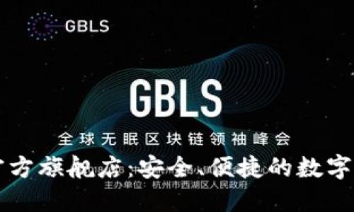 探索TP钱包官方旗舰店：安全、便捷的数字资产管理平台