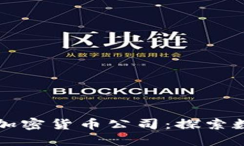 意大利领先的加密货币公司：探索数字货币的未来