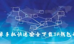 ## 安卓手机快速安全下载