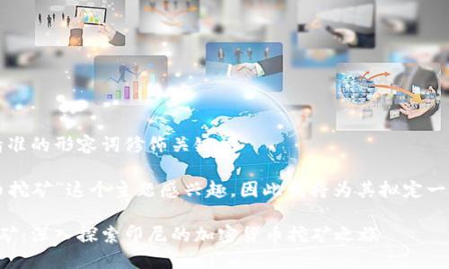 思考一个且的，选择精准的形容词修饰关键词

用户对“印尼加密货币挖矿”这个主题感兴趣，因此我将为其拟定一个精准且引人注目的。

热带雨林中的数字金矿：深入探索印尼的加密货币挖矿之旅