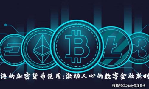 香港的加密货币使用：激动人心的数字金融新时代