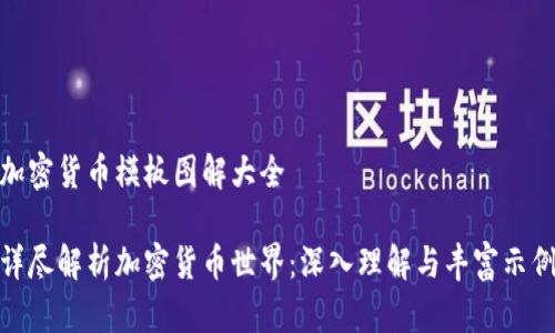 加密货币模板图解大全

详尽解析加密货币世界：深入理解与丰富示例