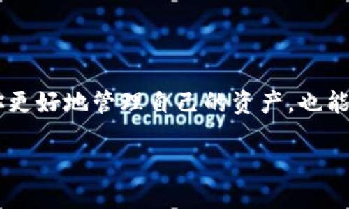 市值的概念

在进入具体话题之前，我们先来了解一下“市值”这个概念。市值，即市场价值，是指一个资产在市场上的总价值。对于一些数字货币或虚拟资产，市值通常是通过其当前价格乘以已发行的总量来计算的。例如，若某种数字货币的单价为10美元，而流通总量为100万币，那么该货币的市值便是1000万美元。

当我们谈论TP钱包（Trust Wallet）如何显示市值时，实际上是探讨如何利用这一钱包来查看各种数字货币的市场价值。

TP钱包的功能概述

TP钱包是一款流行的数字货币钱包，支持多种数字资产的管理，用户可以方便地存储、转账和交易多种数字货币。除了基本的存储功能，TP钱包还提供了一些进阶功能，比如网页浏览器、去中心化交易所（DEX）的使用，以及实时市场信息的获取。这使得用户不仅能在安全的环境中存储他们的资产，还能随时掌握市场动态。

如何在TP钱包中查看市值

在TP钱包中查看各种数字货币的市值非常简单。用户只需按照以下几个简单的步骤操作即可：

ol
  li打开TP钱包：首先，确保你的手机上已安装TP钱包应用并成功登陆。/li
  li进入资产页面：在主界面上，你会看到“资产”这个选项，点击进入。/li
  li选择具体的数字货币：在资产列表中找到你想查看的数字货币，点击它。/li
  li查看市值：在每种货币的详细信息页面中，你可以看到当前价格、24小时涨跌幅以及市场市值等信息。/li
/ol

市值信息的来源与准确性

TP钱包通过外部数据提供商获取各类数字货币的市场数据，这些数据源一般会将多个交易所的信息整合在一起，以便为用户提供更全面、准确的市场情况。由于虚拟货币市场的波动性，市值信息可能会随时更新，因此建议用户时常查看以获取最佳的投资决策信息。

常见问题和解答

h4问题一：TP钱包支持哪些币种市值的显示？/h4

TP钱包支持多种主流的数字货币，如比特币（BTC）、以太坊（ETH）、瑞波币（XRP）等。除了这些，许多新兴币种也可通过TP钱包进行管理，市值信息都会得到相应的更新。因此，用户可以在TP钱包中查看自己持有的所有币种的市值。

h4问题二：市值的变化对我的投资有什么影响？/h4

数字货币市值的变化往往会直接影响该币种的流动性与投资价值，因此，了解市值的变化，可以帮助投资者及时判断市场走向。例如，当某个数字货币的市值快速上涨，可能会吸引更多投资者关注，从而进一步推高价格。相反，市值下跌可能意味着市场信心不足，投资者可能会选择卖出。因此，市值不仅是衡量数字资产价值的重要指标，也能帮助投资者做出更为明智的决策。

总之

TP钱包为用户提供了直观的界面和实时的数据，让用户能够方便地监控其数字资产的市场价值。随着数字货币市场的不断发展，掌握如何利用TP钱包查看市值，不仅能让你更好地管理自己的资产，也能为你的投资决策提供有力支持。希望以上信息能帮助你更好地使用TP钱包，理解市值的重要性！

TP钱包如何方便地显示数字货币市值