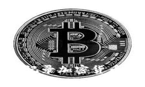 如何有效管理和记录加密货币钱包的交易历史