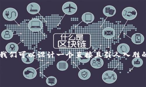 思考一个且的

在考虑到用户在搜索“提币到TP钱包多久能到”时的需求，我们可以设计一个直接且引人入胜的，来吸引他们的注意力。结合用户的关心点，我们建议如下

提币到TP钱包的时间揭秘：多久才能到账？