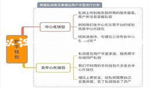 思考一个且的

在考虑到用户在搜索“提币到TP钱包多久能到”时的需求，我们可以设计一个直接且引人入胜的，来吸引他们的注意力。结合用户的关心点，我们建议如下

提币到TP钱包的时间揭秘：多久才能到账？