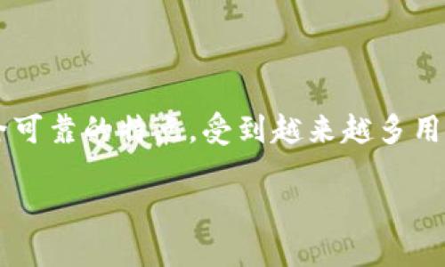 TP钱包：一款无需实名的数字资产管理工具

近年来，随着区块链技术的迅速发展，数字货币逐渐进入大众的视野。在众多的数字货币钱包中，TP钱包（Trust Wallet）凭借其简单易用、安全可靠的特点，受到越来越多用户的青睐。而其中一个备受关注的特性便是它无需实名的政策。这引发了许多人的疑问：TP钱包真的不需要实名吗？本文将对此进行详细解读。

TP钱包无需实名身份验证：数字资产管理的自由选择