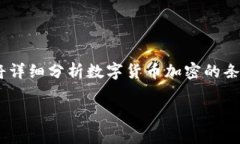 数字货币加密的条件可以