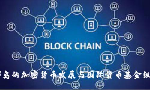马绍尔群岛的加密货币发展与国际货币基金组织的关系