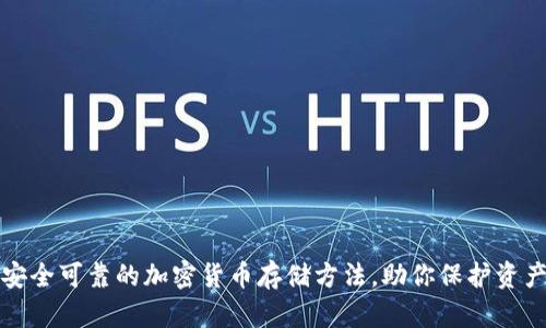 安全可靠的加密货币存储方法，助你保护资产