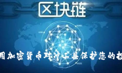 如何利用加密货币对冲工具保护您的投资安全