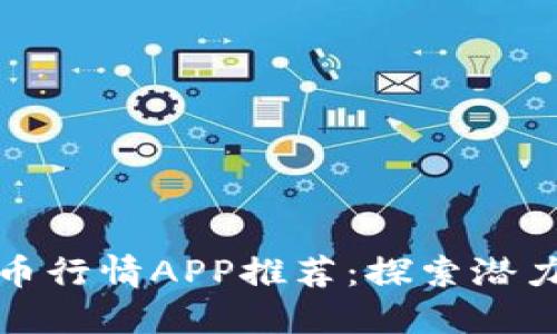 适合投资者的加密货币行情APP推荐：探索潜力无限的数字货币世界