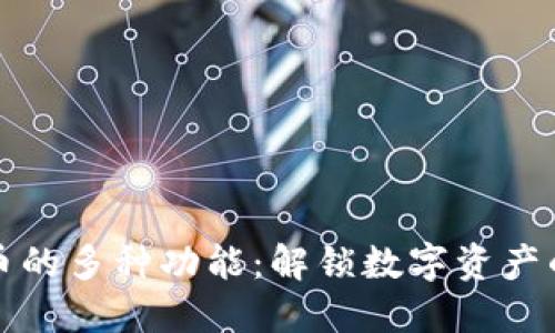 加密货币的多种功能：解锁数字资产的新未来