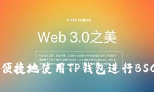 如何安全便捷地使用TP钱包进行BSC跨链交易