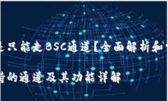 TP钱包是不是只能走BSC通道