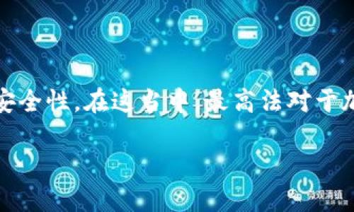 思考一个且的优质

在当前的数字经济时代，加密货币作为一种新兴的资产形式，越来越多的人开始关注其法律地位和安全性。在这当中，最高法对于加密货币产权的相关解释无疑是一个极具吸引力的话题。围绕这一主题，我们可以为其设计出以下的

最高法解读：加密货币产权的法律保障与未来前景