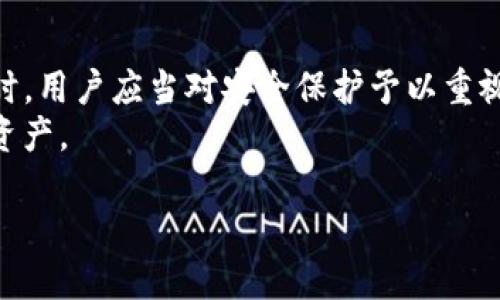   TP钱包真的靠谱吗？深度解析及用户反馈 / 

 guanjianci TP钱包, 加密货币, 钱包安全, 用户评价 /guanjianci 

引言：如何看待TP钱包的安全性
在这个数字货币日益普及的时代，越来越多的人开始关注和使用各种加密货币钱包。其中，TP钱包以其便捷性和功能性吸引了不少用户的目光。然而，关于这个钱包的安全性和可靠性，各种声音不绝于耳，有些用户甚至在社交平台上发出警告，称TP钱包有“骗人”的风险。那么，TP钱包到底是真的吗？我们将通过调查用户反馈和分析钱包的功能来探讨这个问题。

TP钱包简介
TP钱包，作为一款移动端的加密货币钱包，旨在为用户提供直观、便捷的操作体验。它支持多种主流数字货币的存储与管理，如比特币、以太坊等，同时还具备交易、兑换和管理各类代币的功能。用户只需下载应用并进行注册，就可以轻松开始使用。

用户反馈：真实故事与潜在风险
在探讨TP钱包的安全性时，用户反馈 oftentimes 是最有参考价值的。很多用户在网络论坛中分享了他们的使用体验。有的用户表示“TP钱包操作简单，完全可以满足我的日常需求”，而另一些用户则提到在使用中遇到了资金被盗的情况。
例如，一位用户反馈说：“我刚开始使用这个钱包时觉得非常方便，然而有一次我在进行交易时，居然被提示需要支付额外的费用，结果过了几分钟我就发现我的账户里的钱减少了。”这样的经历让不少用户对TP钱包的可靠性产生了疑虑。

TP钱包的安全措施与加密技术
TP钱包真正的安全性究竟如何？首先，它采用了一系列安全技术来保护用户的资产。钱包数据加密、私钥本地存储等技术是TP钱包声称能够保障用户资金安全的重要依据。理论上讲，用户的私钥不会被上传至服务器，理论上应该不会被黑客获取。
然而，技术的安全性始终无法替代用户的使用习惯。有很多用户在使用过程中由于操作不当（例如，随意点击不明链接、使用弱密码等）而导致资产损失。在此，我们想提醒用户在使用任何数字货币钱包时，务必要提升自我保护意识。

如何选择合适的加密货币钱包
面对市场上各种各样的钱包，用户往往感到无从选择。在选择加密货币钱包时，可以考虑以下几点：
ul
    li安全性：查看钱包是否采用多重签名、私钥存储方式等安全措施。/li
    li用户评价：多浏览一些用户体验和反馈，了解真实情况。/li
    li功能全面性：是否支持多种加密货币交易及管理。/li
    li界面友好：使用起来是否便捷，使用户没有学习门槛。/li
/ul

问题一：TP钱包是否存在隐私泄露风险？
随着数据隐私问题的愈演愈烈，许多人对数字钱包的安全性尤其是隐私保护产生了疑虑。TP钱包在设计时为了满足用户的隐私需求，采取了一系列加密技术，但使用过程中的隐私保护仍需用户注意。在使用过程中，如果用户共享了自己的私钥或是未能及时采取措施保护账户，很可能造成隐私泄露。
因此，使用TP钱包的朋友们一定要多加小心，不要轻易泄露相关信息，确保在正规渠道下载应用，并定期更新和检查账户的安全设置。

问题二：为什么一些用户会觉得TP钱包是骗局？
部分用户之所以认为TP钱包可能是骗局，主要是因其使用过程中遇到的问题。例如，有用户反映登录后无法查看账户余额或进行交易，而隔了几小时后又突然可以使用。这种不稳的体验让用户产生了质疑。此外，类似的骗子行为在其他钱包上也曾出现，让用户对数字钱包的整体信任度降低。
值得注意的是，作为一款依赖网络的产品，偶尔出现服务不稳定的情况并非罕见。然而，如果这种不稳定情况频繁出现，则需要用户保持警惕，并对如何保障自身资产安全有更深入的理解。

结论：选择数字钱包的技巧与建议
TP钱包存在一定的安全风险，但这一现象并不是TP钱包独有的，而是整个数字钱包领域都存在的普遍情况。关键在于用户的意识和保护措施。在使用数字货币钱包时，用户应当对安全保护予以重视，定期检查软件的更新，及时修改密码，始终保持对账户的关注。
综合来看，TP钱包不是完全不靠谱的选择，但在使用的时候务必要谨慎小心。对数字货币的了解和知识积累，也将帮助用户更加安全地进行投资和管理自身的数字资产。

最后，希望每一位数字货币的使用者都能够在这个微妙的市场中，擦亮双眼，选择适合自己的安全钱包，保障自己的资金安全。