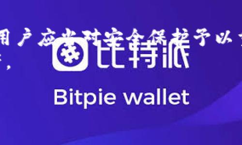   TP钱包真的靠谱吗？深度解析及用户反馈 / 

 guanjianci TP钱包, 加密货币, 钱包安全, 用户评价 /guanjianci 

引言：如何看待TP钱包的安全性
在这个数字货币日益普及的时代，越来越多的人开始关注和使用各种加密货币钱包。其中，TP钱包以其便捷性和功能性吸引了不少用户的目光。然而，关于这个钱包的安全性和可靠性，各种声音不绝于耳，有些用户甚至在社交平台上发出警告，称TP钱包有“骗人”的风险。那么，TP钱包到底是真的吗？我们将通过调查用户反馈和分析钱包的功能来探讨这个问题。

TP钱包简介
TP钱包，作为一款移动端的加密货币钱包，旨在为用户提供直观、便捷的操作体验。它支持多种主流数字货币的存储与管理，如比特币、以太坊等，同时还具备交易、兑换和管理各类代币的功能。用户只需下载应用并进行注册，就可以轻松开始使用。

用户反馈：真实故事与潜在风险
在探讨TP钱包的安全性时，用户反馈 oftentimes 是最有参考价值的。很多用户在网络论坛中分享了他们的使用体验。有的用户表示“TP钱包操作简单，完全可以满足我的日常需求”，而另一些用户则提到在使用中遇到了资金被盗的情况。
例如，一位用户反馈说：“我刚开始使用这个钱包时觉得非常方便，然而有一次我在进行交易时，居然被提示需要支付额外的费用，结果过了几分钟我就发现我的账户里的钱减少了。”这样的经历让不少用户对TP钱包的可靠性产生了疑虑。

TP钱包的安全措施与加密技术
TP钱包真正的安全性究竟如何？首先，它采用了一系列安全技术来保护用户的资产。钱包数据加密、私钥本地存储等技术是TP钱包声称能够保障用户资金安全的重要依据。理论上讲，用户的私钥不会被上传至服务器，理论上应该不会被黑客获取。
然而，技术的安全性始终无法替代用户的使用习惯。有很多用户在使用过程中由于操作不当（例如，随意点击不明链接、使用弱密码等）而导致资产损失。在此，我们想提醒用户在使用任何数字货币钱包时，务必要提升自我保护意识。

如何选择合适的加密货币钱包
面对市场上各种各样的钱包，用户往往感到无从选择。在选择加密货币钱包时，可以考虑以下几点：
ul
    li安全性：查看钱包是否采用多重签名、私钥存储方式等安全措施。/li
    li用户评价：多浏览一些用户体验和反馈，了解真实情况。/li
    li功能全面性：是否支持多种加密货币交易及管理。/li
    li界面友好：使用起来是否便捷，使用户没有学习门槛。/li
/ul

问题一：TP钱包是否存在隐私泄露风险？
随着数据隐私问题的愈演愈烈，许多人对数字钱包的安全性尤其是隐私保护产生了疑虑。TP钱包在设计时为了满足用户的隐私需求，采取了一系列加密技术，但使用过程中的隐私保护仍需用户注意。在使用过程中，如果用户共享了自己的私钥或是未能及时采取措施保护账户，很可能造成隐私泄露。
因此，使用TP钱包的朋友们一定要多加小心，不要轻易泄露相关信息，确保在正规渠道下载应用，并定期更新和检查账户的安全设置。

问题二：为什么一些用户会觉得TP钱包是骗局？
部分用户之所以认为TP钱包可能是骗局，主要是因其使用过程中遇到的问题。例如，有用户反映登录后无法查看账户余额或进行交易，而隔了几小时后又突然可以使用。这种不稳的体验让用户产生了质疑。此外，类似的骗子行为在其他钱包上也曾出现，让用户对数字钱包的整体信任度降低。
值得注意的是，作为一款依赖网络的产品，偶尔出现服务不稳定的情况并非罕见。然而，如果这种不稳定情况频繁出现，则需要用户保持警惕，并对如何保障自身资产安全有更深入的理解。

结论：选择数字钱包的技巧与建议
TP钱包存在一定的安全风险，但这一现象并不是TP钱包独有的，而是整个数字钱包领域都存在的普遍情况。关键在于用户的意识和保护措施。在使用数字货币钱包时，用户应当对安全保护予以重视，定期检查软件的更新，及时修改密码，始终保持对账户的关注。
综合来看，TP钱包不是完全不靠谱的选择，但在使用的时候务必要谨慎小心。对数字货币的了解和知识积累，也将帮助用户更加安全地进行投资和管理自身的数字资产。

最后，希望每一位数字货币的使用者都能够在这个微妙的市场中，擦亮双眼，选择适合自己的安全钱包，保障自己的资金安全。