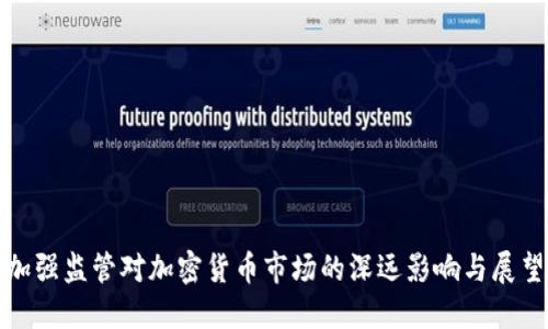 加强监管对加密货币市场的深远影响与展望