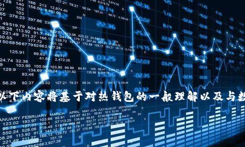 温馨提示：关于“TP钱包”的信息并不算普遍，因此以下内容将基于对热钱包的一般理解以及与数字钱包相关的知识。希望这些信息能够帮助到您！

哪些人适合使用TP热钱包？详细解析与使用建议