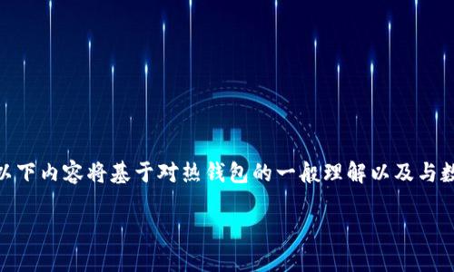 温馨提示：关于“TP钱包”的信息并不算普遍，因此以下内容将基于对热钱包的一般理解以及与数字钱包相关的知识。希望这些信息能够帮助到您！

哪些人适合使用TP热钱包？详细解析与使用建议