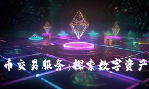 富达加密货币交易服务：探索数字资产的崭新世界