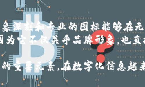 加密货币交易所图标解释是一个非常有趣的话题。加密货币交易所的不仅是数字货币交易的平台，它们的图标和品牌形象也承载着丰富的文化内涵和视觉传达。在这篇文章中，我们将深入探讨加密货币交易所图标的意义、设计风格以及对用户情感和品牌识别的影响。

图标在交易所中的重要性
图标不仅仅是一个简单的图形，它是品牌形象的核心。对于加密货币交易所来说，图标是用户对平台的第一印象。一个设计精良的图标能够传达出这个交易所的核心价值观、市场定位和专业性。
例如，币安的图标以简洁的设计体现出高效、现代的特点，而Coinbase则通过平易近人的设计向用户传达出友好和信任感。不同的图标风格能够引发不同的情感反应，从而影响用户的选择。

图标设计的元素
在设计一个加密货币交易所的图标时，有几个重要的元素需要考虑：
ul
    listrong颜色：/strong颜色是图标设计中最重要的因素之一。不同的颜色能够传达出不同的情感和品牌理念。例如，蓝色通常与信任、安全和稳定相关，而红色可能传达出激情和活力。/li
    listrong形状：/strong图标的形状也能够传达出品牌的个性。一些交易所可能会选择圆形设计，表达出包容性和完整性，而其他可能选择尖锐的线条，体现出竞争和创新。/li
    listrong符号：/strong使用象征性的符号可以增强品牌的辨识度，比如比特币的“B”字标志，已经成为加密货币意识的重要象征。/li
/ul

图标背后的文化含义
图标不仅仅是视觉传达，也常常包含文化的隐含意义。比如，某些图标可能通过对特定符号的运用，暗示与技术、未来、自由相关的理念，这些都是加密货币的核心价值观。同时，设计也要考虑到国际化的用户，确保图标在不同文化背景下都能被正面解读。
以“火币”为例，它的名字和图标都以“火”为主题，象征着热情和能量，同时也传达出希望和活力，感染用户。通过这些文化设计，交易所能与用户建立更深层次的情感联系。

用户情感与品牌认知的关系
在现代商业中，用户情感的建立极为重要。一个吸引人的图标能够激发用户的好奇心和探索欲，从而提高用户的参与感和忠诚度。比如，Kraken的图标设计使用了可爱的章鱼形象，这不仅引起了用户的关注，也让品牌形象更加生动和有趣。
用户的第一印象往往来自于图标，设计良好的图标会让用户觉得这个平台值得信赖。尤其是在加密货币这类新兴领域，信任感显得尤为重要。图标的设计和整体品牌形象能有效转达这种信任感，进而吸引更多的用户群体。

未来的趋势：可持续与可访问性
随着可持续发展趋势的兴起，很多交易所开始尝试将环保理念融入图标设计之中。比如，某些加密货币交易所可能在图标中使用自然元素，传达出其对环境的关注和责任感。
此外，越来越多的设计师正关注可访问性，确保图标能够在多种设备和触觉环境中良好显示。这种对用户体验的重视在未来的设计中将会成为一个重要的趋势。

相关问题讨论
ul
    li加密货币交易所如何选择合适的图标设计？/li
    li图标设计对用户选择交易所的影响有多大？/li
/ul

加密货币交易所如何选择合适的图标设计？
选择合适的图标设计是一个复杂的过程，首先，团队需要明确品牌的核心价值，以及想要传达给用户的情感。起初，可以通过头脑风暴与竞争分析来收集灵感，了解市场上其他交易所的图标样式。然后，可以邀请设计师进行多样化的设计尝试，并征求用户的反馈，以确保最终的图标设计能够引起用户的共鸣。
其次，团队需要确保图标具有良好的可识别性，在不同大小和背景下都能保持清晰度。最后，在设计过程中，应考虑到图标的延展性，确保图标在未来的发展中可以灵活应用于新的品牌材料或产品中。

图标设计对用户选择交易所的影响有多大？
用户在选择加密货币交易所时，图标的影响力是不可忽视的。随着市场上竞争的加剧，图标设计可以成为吸引用户的关键因素。一个令人印象深刻和专业的图标能够在无形中增强用户对交易所的信任感，促进用户注册与使用。
通过眼动追踪等研究显示，用户在浏览网站时，第一眼看到的图标往往会影响他们后续的决策。因此，加密货币交易所必须重视图标设计，因为它不仅关乎品牌形象，也直接关系到用户的选择。

通过对加密货币交易所图标的深度分析，我们可以看到，优秀的图标设计不仅能提高品牌辨识度，还能激发用户情感联结，是推动企业成功的重要元素。在数字化信息越来越丰富的时代，设计的巧妙与品牌故事的传递同样孩子至关重要。希望这篇文章能帮助你更好地理解加密货币交易所图标的意义和价值！