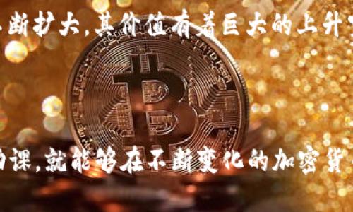 如何通过TP钱包使用USDT轻松购买HTMoon

TP钱包, USDT, HTMoon, 加密货币/guanjianci

### 引言

在日益蓬勃发展的加密货币市场中，越来越多的人开始关注如何使用各种数字货币进行投资和交易。对于新手用户而言，如何在一个平台上使用TP钱包购买HTMoon可能还不是很清楚，这里我们就来详细解析一下这个过程，以及它背后的细节。

### 什么是TP钱包？

TP钱包是一款功能强大的数字资产管理工具，支持多个区块链的资产管理。它的界面友好，操作简单，非常适合初学者使用。TP钱包不仅可以帮助用户轻松管理他们的加密资产，还能够方便地进行转账、支付和交易等多种操作。

### 什么是HTMoon？

HTMoon是一种新兴的加密数字货币，它以其独特的项目理念和广阔的市场前景吸引了众多投资者。HTMoon在去中心化交易所上有着良好的流动性，用户可以通过购买HTMoon参与该项目的发展和受益。由于其稀缺性以及潜在的增值空间，HTMoon迅速成为投资者们热衷的目标。

### 为何选择用USDT购买HTMoon？

USDT（Tether）是一种与美元挂钩的稳定币，意味着它的价值相对稳定。使用USDT进行交易，可以降低因市场波动带来的风险。因此，很多投资者选择用USDT来购买其他的加密货币。如果你希望购买HTMoon，使用USDT无疑是一个不错的选择。

### 第一步：准备工作

#### 1. 下载并安装TP钱包
在购买HTMoon之前，你首先需要在你的手机上下载TP钱包。你可以在App Store或Google Play中搜索“TP钱包”并进行下载。在安装完成后，打开应用程序并进行注册。在注册过程中，确保记录下你的助记词，这对于保持资产安全至关重要。

#### 2. 购买USDT
在TP钱包中，你可以通过各种方式购买USDT，比如通过第三方支付、银行卡转账或通过其他交易平台。确保你在购买时选择了合适的方式，以便快速获取USDT。

### 第二步：将USDT转换为HTMoon

#### 1. 在TP钱包中选择“交易”选项
打开TP钱包，找到“交易”选项，进入之后你会看到多种可供选择的交易市场。此时你需要输入想要交易的货币，即USDT。

#### 2. 找到HTMoon
在搜索框中输入“HTMoon”，找到该项目的交易页面。你会看到一个“买入”的选项，点击进入。

#### 3. 输入购买数量
在购买页面，你可以输入希望购买的HTMoon数量，系统会自动计算所需的USDT。确认数量无误后，点击“确认购买”。

### 第三步：确认交易

在这个阶段，TP钱包会要求你再次确认交易信息，包括购买的HTMoon数量以及需要支付的USDT。请仔细核对这些信息，以确保一切正确无误。完成确认后，点击“确认交易”，交易将会在几分钟内完成。

### 第四步：查看资产

交易完成后，你可以在TP钱包的资产页面查看到你刚刚购买的HTMoon。这时你可以选择将它存放在TP钱包中，或者将其转移到其他平台进行长期持有或进一步的投资。

### 注意事项

#### 1. 关注市场行情
在进行任何交易之前，关注HTMoon和USDT的市场行情是很重要的。查看实时数据、分析图表和社交媒体上的相关讨论，都能帮助你做出明智的投资决策。

#### 2. 注意安全
确保你正在使用的是官方的TP钱包应用，不要轻信来路不明的下载链接。在进行交易时，注意保护好你的私钥和助记词，以防止资产被盗或丢失。

### 相关问题分析

#### 问题一：如果我在交易中遇到异常情况该怎么办？

在进行交易时，难免会遇到一些异常情况，比如交易失败或系统错误等。当你遇到这些问题时，不要慌张。首先，检查你的网络连接是否正常；其次，确认你输入的交易信息是否正确；如果一切正常但仍然无法完成交易，可以尝试重启应用程序。如果问题依然存在，建议联系TP钱包的客服进行进一步协助。

#### 问题二：HTMoon的未来发展前景如何？

对于任何投资者来说，了解所投资项目的未来发展前景是十分重要的。HTMoon由于其独特的技术背景和团队构架受到广泛关注，许多分析师认为随着市场的不断扩大，其价值有着巨大的上升空间。然而，为了更深入地了解HTMoon的潜力，建议投资者定期关注项目的新闻更新、社区讨论以及市场动态。保持信息透明能够帮助你做出理智的判断和决策。

### 结语

通过以上的介绍，相信你对如何使用TP钱包通过USDT购买HTMoon这一流程有所了解。投资虽有风险，但只要掌握基本知识、保持敏锐的市场触觉、做好足够的功课，就能够在不断变化的加密货币市场中寻找到属于自己的机会。希望你能在加密之路上越走越远，收获丰厚的回报！