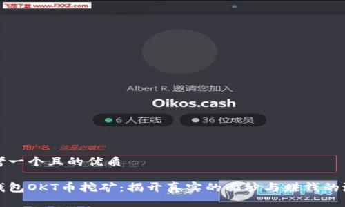 思考一个且的优质

tp钱包OKT币挖矿：揭开真实的面纱与赚钱的潜力