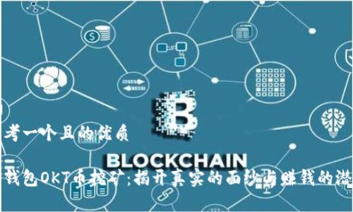 思考一个且的优质

tp钱包OKT币挖矿：揭开真实的面纱与赚钱的潜力