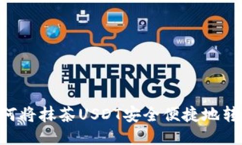 ibaoti如何将抹茶USDT安全便捷地转至TP钱包