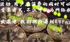 什么是EBPay？在当今快速发