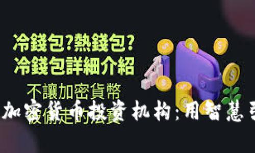 2023年最佳加密货币投资机构：用智慧引领财富增长