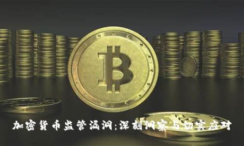 加密货币监管漏洞：深刻洞察与切实应对