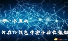 思考一个且的如何在TP钱包