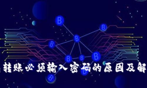 TP钱包转账必须输入密码的原因及解决方法