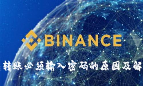 TP钱包转账必须输入密码的原因及解决方法