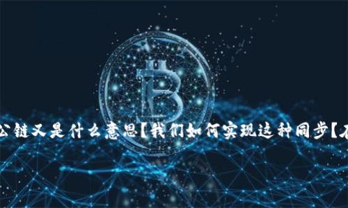 tp钱包怎么同步公链，这个问题吸引了很多对区块链感兴趣的用户。那么，什么是tp钱包？公链又是什么意思？我们如何实现这种同步？在接下来的内容中，我将详细介绍tp钱包的特点、公链的基础知识，以及怎样进行同步操作。

深度解析：如何将TP钱包与公链无缝同步