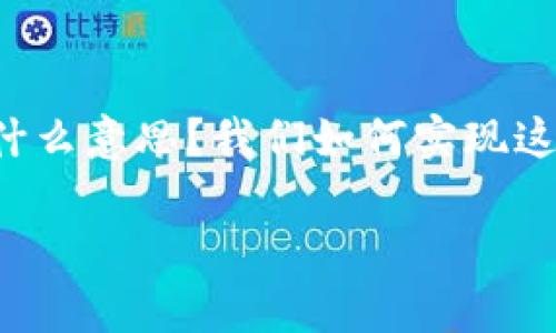 tp钱包怎么同步公链，这个问题吸引了很多对区块链感兴趣的用户。那么，什么是tp钱包？公链又是什么意思？我们如何实现这种同步？在接下来的内容中，我将详细介绍tp钱包的特点、公链的基础知识，以及怎样进行同步操作。

深度解析：如何将TP钱包与公链无缝同步