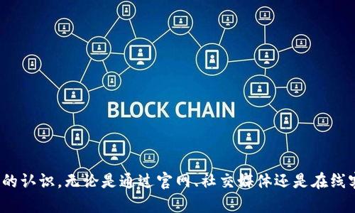 título轻松快速找客服的TP钱包使用秘籍/título
TP钱包, 客服联系, 钱包问题解决, 用户支持/guanjianci

前言：与TP钱包的电子生活同行
在数字货币和区块链技术逐渐走入我们生活的今天，TP钱包无疑是众多用户进行加密资产管理的得力助手。无论是存储、交易还是管理代币，TP钱包都为我们提供了极大的便利。然而，不可避免地，在使用过程中难免会遇到一些问题和困惑。这时，找到TP钱包的客服显得尤为重要。本文将为你详细介绍如何快速、轻松地联系到TP钱包客服，解决你在使用过程中遇到的各种问题。

第一步：了解TP钱包的客服渠道
在正式进行客服咨询之前，你首先需要了解TP钱包提供了哪些客服渠道。一般来说，TP钱包的客服渠道主要包括以下几种：
ul
  listrong官网支持：/strong访问TP钱包的官方网站，通常会有“联系我们”或“帮助中心”的链接，包含了常见问题解答以及客服联系方式。/li
  listrong社交媒体：/strongTP钱包在多个社交媒体平台上都有官方账号，比如微博和微信公众号，这些平台通常会及时回复用户的问题。/li
  listrong在线客服：/strong在TP钱包的应用程序中，可能会有在线客服功能，你可以通过这个功能实时与客服人员交流。/li
  listrong邮件支持：/strong有些用户可能更喜欢通过邮件沟通，这也是一种可选的客服联系方式，通过发送邮件将你的问题详细描述清楚，等待客服的回复。/li
/ul

第二步：在官网获取帮助
访问TP钱包的官网是获得信息的最佳途径。以下是获取客服支持的具体步骤：
ol
  listrong打开TP钱包官网：/strong在浏览器中输入TP钱包的官方网址，进入首页。/li
  listrong查找帮助或支持中心：/strong在首页上方导航栏中寻找“帮助中心”或“联系客服”的选项，这里通常会列出常见问题的解答。/li
  listrong选择合适的问题：/strong在帮助中心中，你可以看到一系列常见问题的列表，根据自己的问题选择相应的类别，比如“登录问题”或“交易问题”。/li
  listrong获取联系方式：/strong如果在常见问题中找不到你需要的答案，通常页面底部会提供客服电话或邮件地址。/li
/ol

第三步：通过社交媒体联系
社交媒体是一个快速获得反馈的好地方。通过TP钱包的官方社交媒体页面，你不仅可以获得最新的信息，还能直接咨询客服。
ul
  listrong找到官方账号：/strong在微博或微信公众号中搜索“TP钱包”，确保你找到的是官方账号。/li
  listrong发送私信：/strong在微博或者微信的聊天框中发送私信，地描述你的问题，记得附上你的联系方式。/li
  listrong保持耐心：/strong由于其他用户也可能在联系，他们的回复可能需要一些时间，耐心等待。/li
/ul

第四步：使用在线客服功能
如果你喜欢实时对话，那么在线客服功能是一个好选择。通常TP钱包的App会提供这一选项：
ol
  listrong打开TP钱包App：/strong在手机上打开TP钱包应用程序，登录你的账户。/li
  listrong寻找客服入口：/strong在应用程序的设置或帮助选项中，找到“联系客服”的按钮。/li
  listrong开始聊天：/strong点击后会自动弹出一个聊天窗口，你可以在这里与客服人员直接对话，说明你的问题。/li
/ol

第五步：邮件支持的选择
有些用户可能更倾向于使用邮件来描述更加复杂的问题，特别是涉及到账户隐私的敏感问题。以下是通过邮件联系的流程：
ul
  listrong撰写邮件：/strong根据问题的复杂度，详细写出你的问题，包括必要的账户信息和联系方式，但要注意保护自己的隐私，不要暴露过多个人详细信息。/li
  listrong发送邮件：/strong将邮件发送至TP钱包提供的客服邮箱，通常可以在官网的“联系我们”页面找到。/li
  listrong等待回复：/strong客服通常会在几个工作日内给你回复，确保你耐心等待。/li
/ul

常见问题解答
h41. 联系客服时需要提供哪些信息？/h4
在联系TP钱包客服时，清楚地提供相关信息可以帮助客服更有效地解决你的问题。以下是一些你可能需要提供的信息：
ul
  li你的TP钱包账户名或ID，这有助于客服迅速找到你的账户信息。/li
  li具体的问题描述，越详细越好，比如“我无法完成交易”或者“我忘记了密码”。/li
  li你在使用钱包时的设备和操作系统版本，比如是通过iOS还是Android设备使用TP钱包。/li
/ul

h42. 如果客服没有及时回复该怎么办？/h4
在某些情况下，由于工作量的增加，客服可能会出现回复延迟。若你发现自己长时间没有得到回复，可以考虑以下几种做法：
ul
  li首先，耐心等待一段时间，通常在3-5个工作日内可以收到回复。/li
  li如果超过时间仍未得到回复，可以尝试再发送一次邮件或私信，询问处理进度。/li
  li同时，可以选择通过其他渠道，比如社交媒体等联系，增加你的问题被注意到的机会。/li
/ul

总结：无论何时找到帮助
在使用TP钱包的过程中，遇到问题是常有的事，而能否及时、高效地找到客服支持往往能够直接影响到用户的使用体验。希望通过本篇文章，你对如何找客服有了清晰的认识，无论是通过官网、社交媒体还是在线客服，每一种方式都有其便捷之处。记住，获得及时的帮助是解决问题的关键，希望你在TP钱包的使用过程中，能够顺利无阻，享受数字资产管理的乐趣！