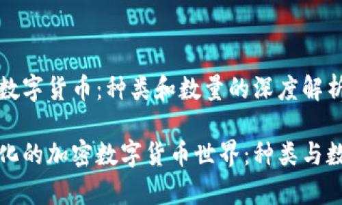 了解加密数字货币：种类和数量的深度解析

探索多样化的加密数字货币世界：种类与数量全解析