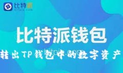 如何轻松转出TP钱包中的数