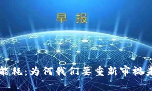 加密货币的高能耗：为何我们要重新审视未来的数字货币
