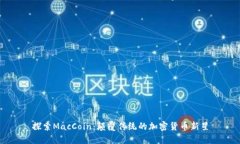 探索MacCoin：颠覆传统的加