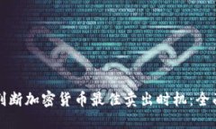 如何判断加密货币最佳卖