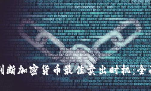 如何判断加密货币最佳卖出时机：全面指南