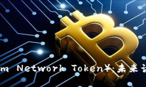 ### GNT(Golem Network Token):未来计算的分布式货币